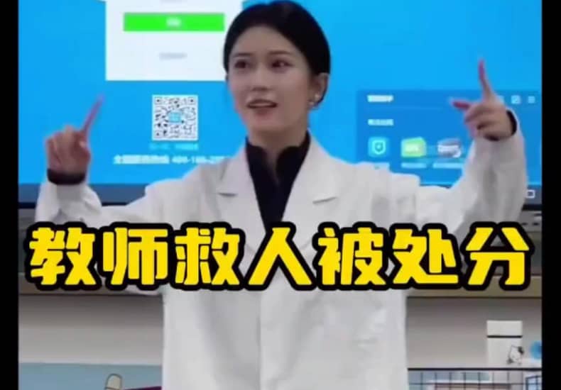 大型纪录片《教师救人被处分》