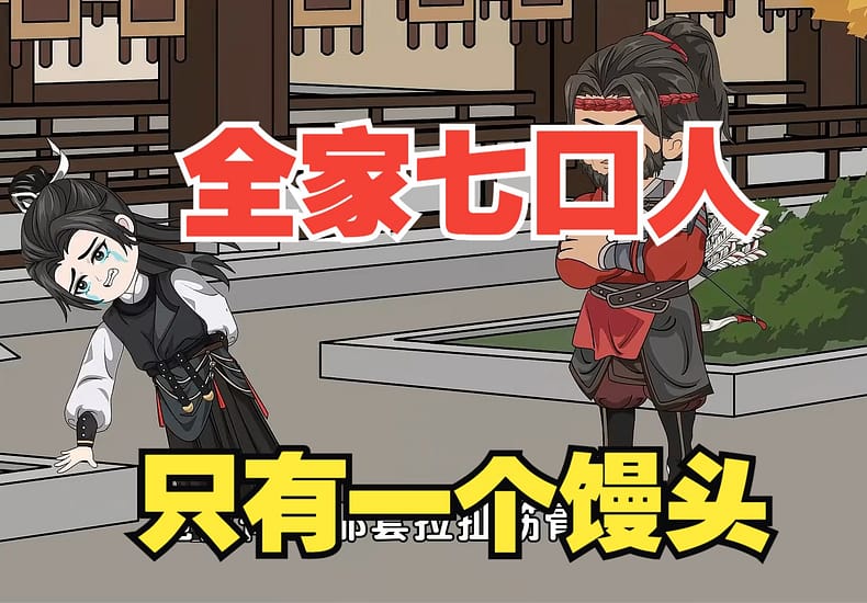 全家七口人,只有一个馒头吃 全家七口人,只有一个馒头吃