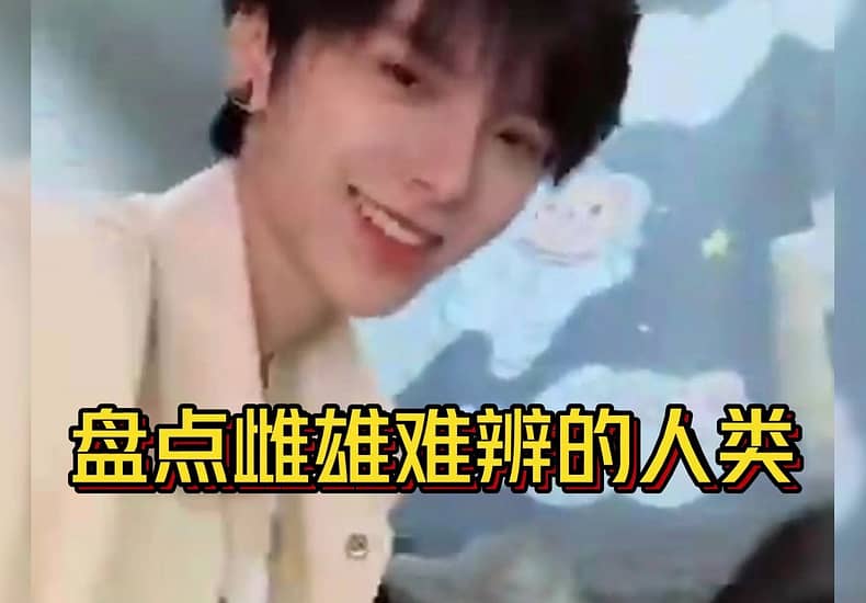 盘点那些雌雄难辨的人类