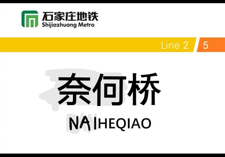 恶搞石家庄地铁站名