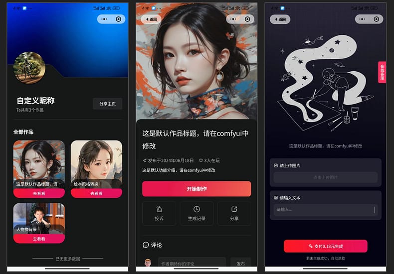 SD变现宝:一键把 ComfyUI 工作流转换成各种小程序 并带有支付功能 可直接商业化 SD变现宝:一键把 ComfyUI 工作流转换成各种小程序 并带有支付功能 可直接商业化
