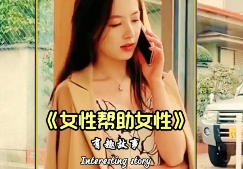 果然，女人最懂女人…