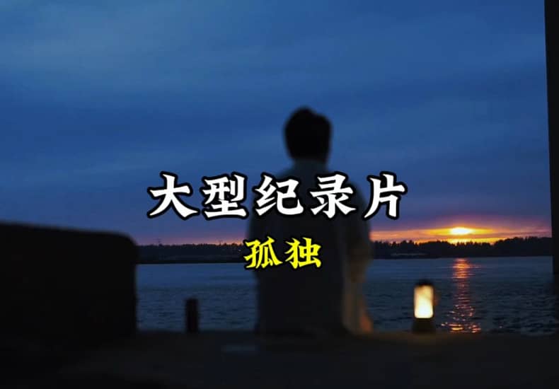 把孤独当成习惯