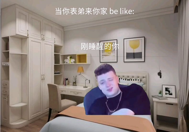 当你表弟来你家be like: