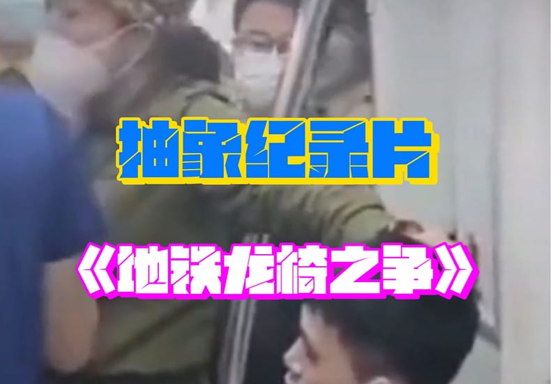抽象纪录片《地铁龙椅之争》，女子单手拎起小伙，要求他让座。