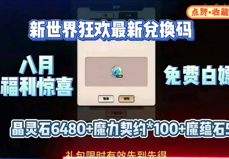 【新世界狂欢】八月最新活动前瞻，免费领取超多福利惊喜