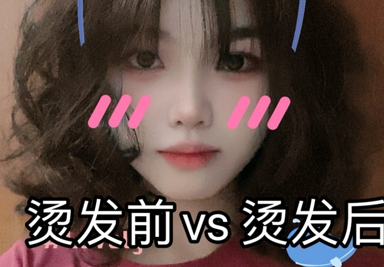 烫发前vs烫发后 烫完直接成壮壮妈