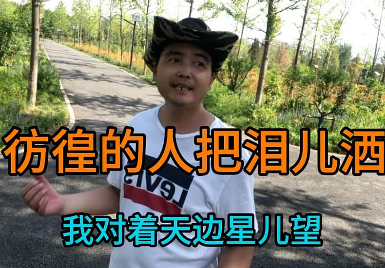 彷徨的人把泪儿洒啊啊～