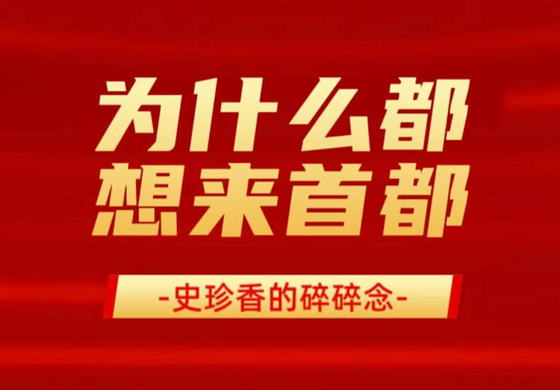 为什么都想来首都？