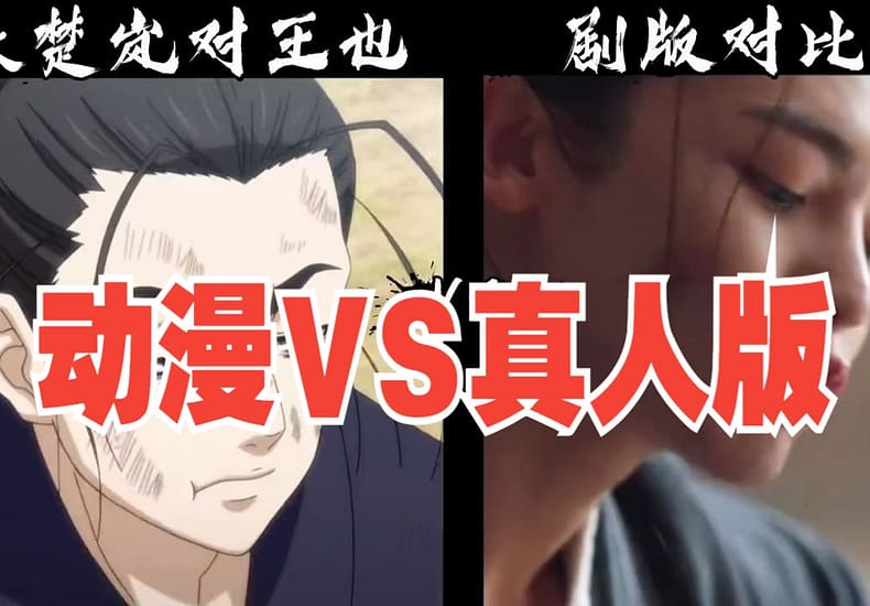 异人之下 张楚岚VS王也：剧版与动漫版哪家强？搞笑对决开启！