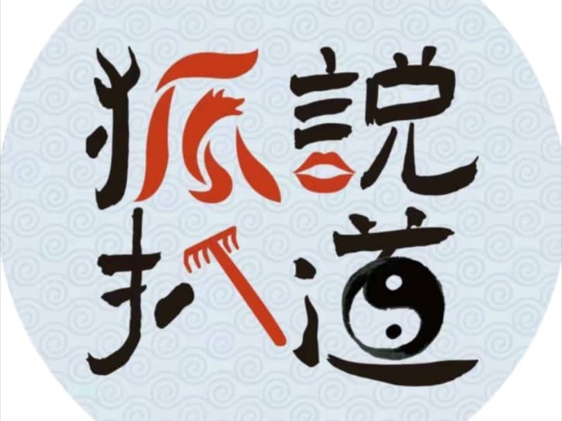 狐说扒道2024.5.21直播回放