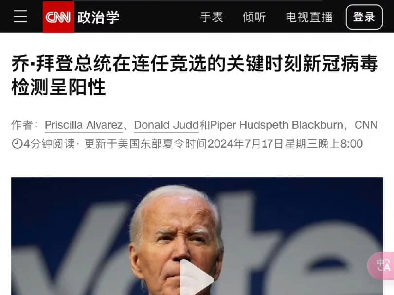 拜登新冠检测阳性估计要退选，原来美国防疫爱好者这么多啊？不是说不检测也就没有吗？