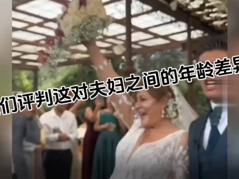 人们评判这对夫妇之间的年龄差异