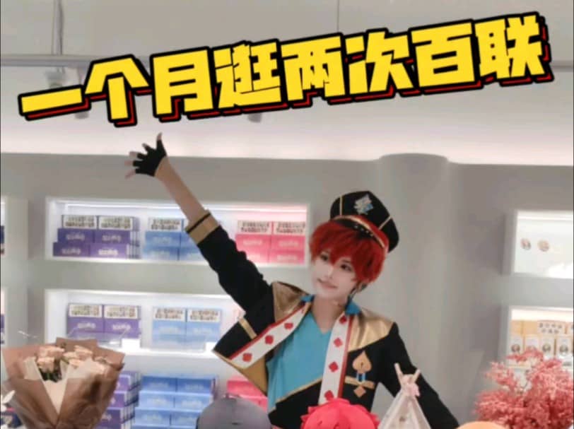 【es2】一个月逛两次百联，每次都有新感觉！