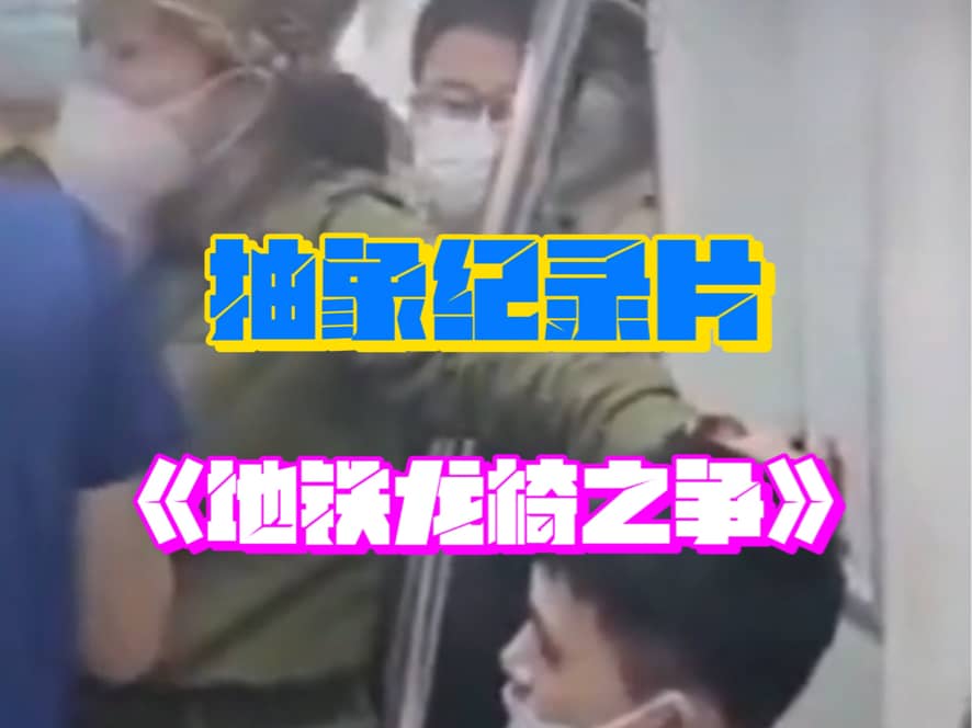 抽象纪录片《地铁龙椅之争》，女子单手拎起小伙，要求他让座。