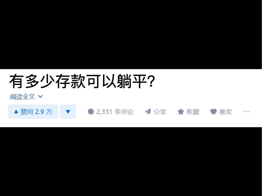有多少存款可以躺平？