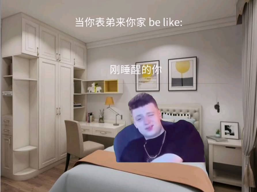 当你表弟来你家be like: