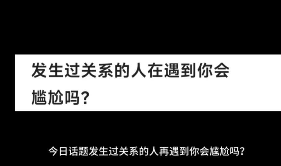 发生过关系的人在遇到你会尴尬吗？