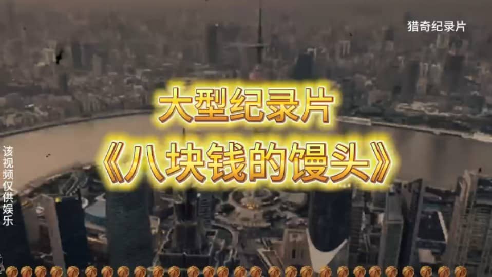 抽象的工资高昂的物价，八块钱的馒头