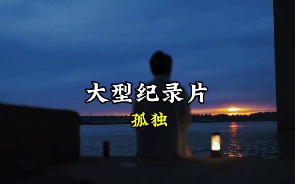 把孤独当成习惯